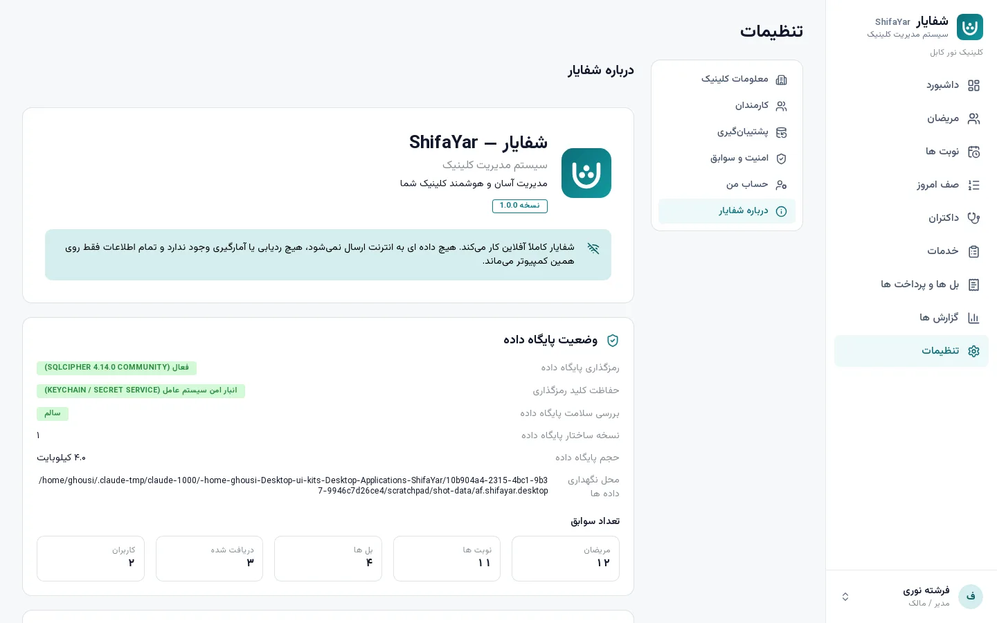تصویر برنامه شفایار: وضعیت رمزگذاری