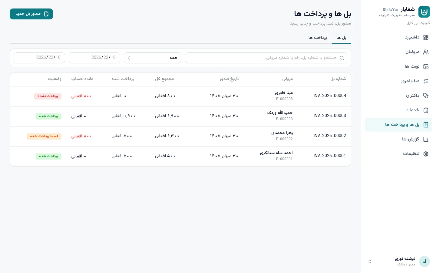تصویر برنامه شفایار: بل‌ ها و پرداخت‌ ها