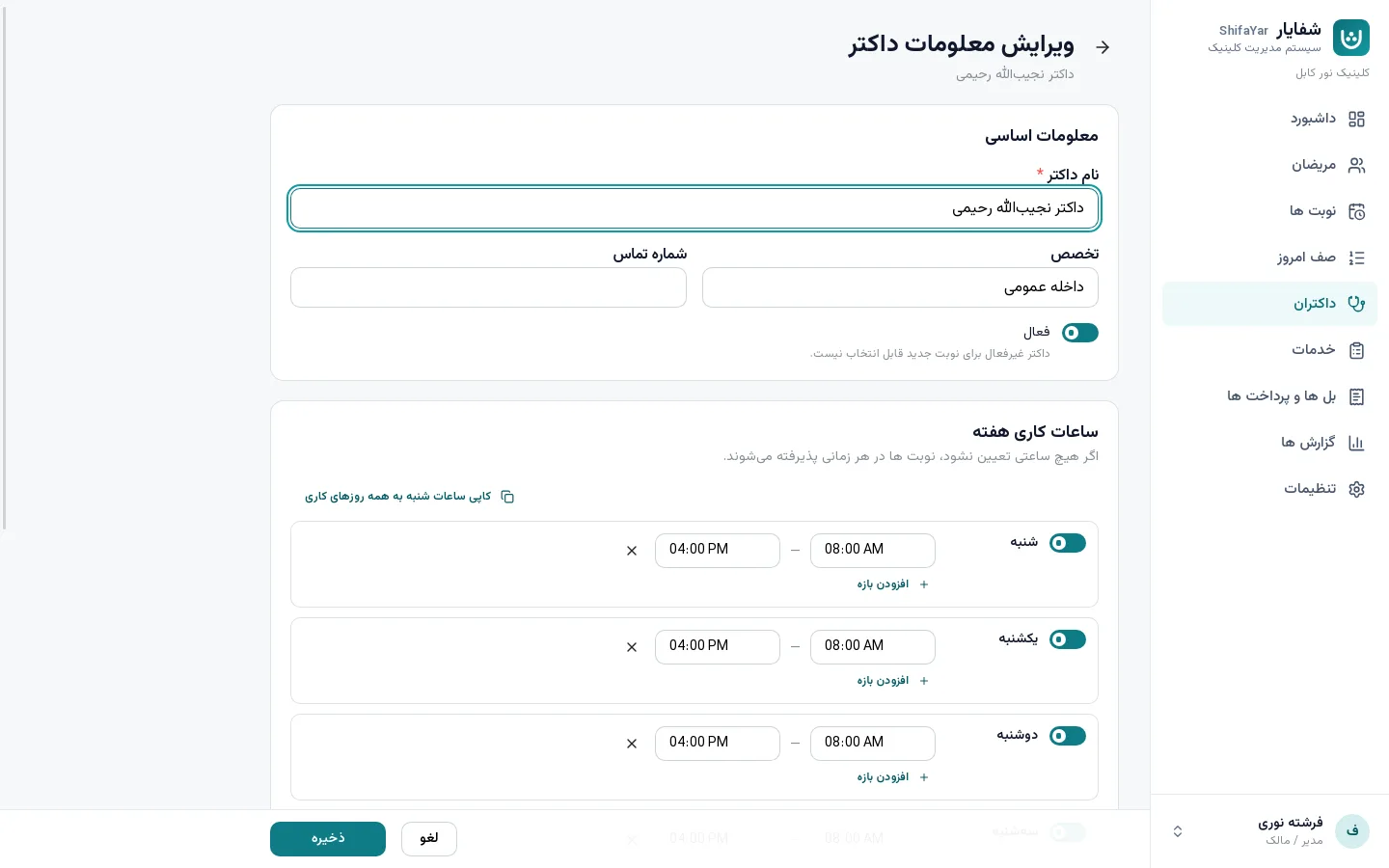 تصویر برنامه شفایار: ساعات کاری داکتر