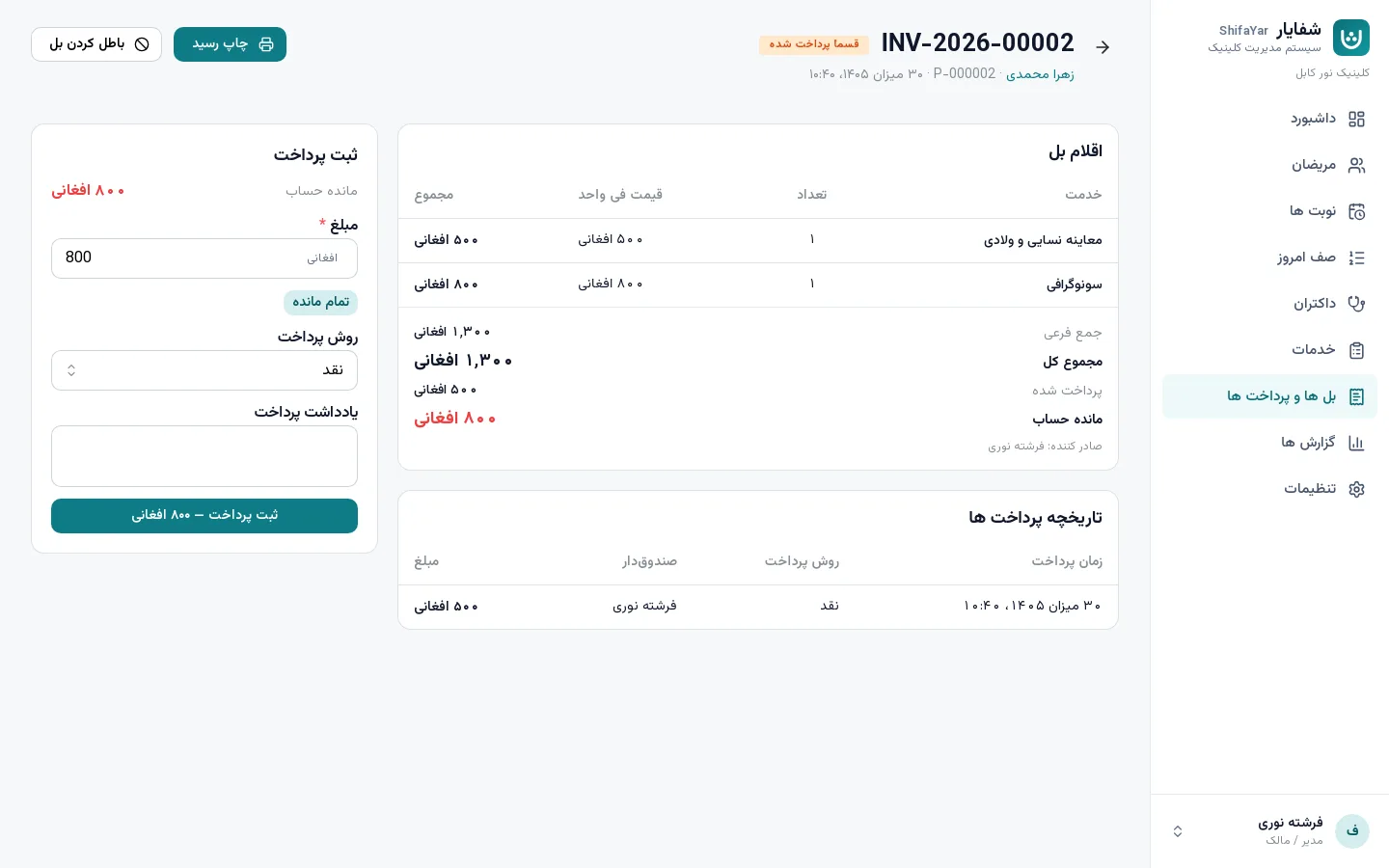 تصویر برنامه شفایار: بل‌ ها، پرداخت قسمی و رسید دری