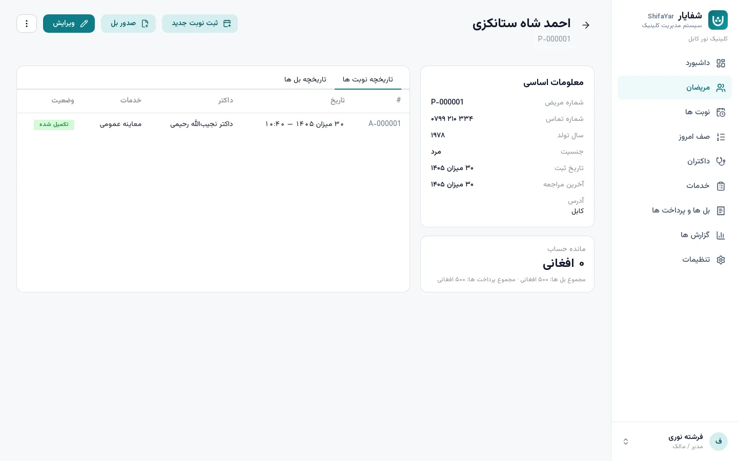 تصویر برنامه شفایار: پرونده مریض