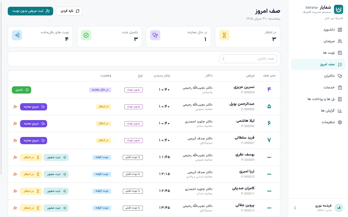 تصویر برنامه شفایار: صف امروز